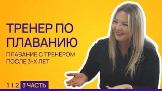 Грудничковое плавание 3/3 Плавание с тренером после 3-х лет / LEMI KIDS