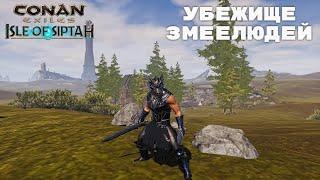 Conan Exiles Isle of Siptah / Убежище змеелюдей / Оружие змеелюдей