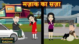 मज़ाक का सज़ा    | Mazaak Ka Sazaa  | Moral Story | Animation | Hindi Kahani