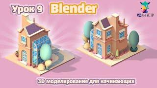 Моделирование для новичков в BLENDER. Урок 9