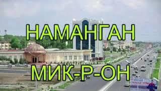 НАМАНГАН.Микрорайоны.Каким был наманган