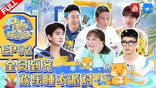 ENGSUB/EP2|#YouthPeriplousSeason3 FULL| Jia Ling/Yangyang/Adam Fan/Song Xiaobao/Yang Di/Silence Wang