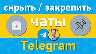 Как скрыть и закрепить чат в телеграм | Где архив в telegram