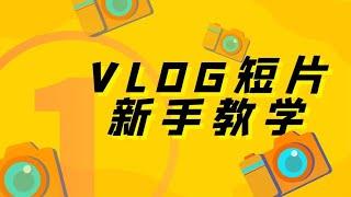 VLOG短片新手教学第1集：为什么别人的片子这么好看？优秀VLOG短片作品分析