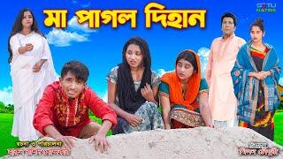 Ma Pagol DIhan | মা পাগল দিহান | notun natok | dihan | bihar | দিহানের কষ্টের নাটক | the han | dna