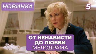 НАКАНУНЕ СВАДЬБЫ НЕ СМОГЛА ВЫБРАТЬ МЕЖДУ ЖЕНИХОМ И ЛЮБОВНИКОМ! | От ненависти до любви | МЕЛОДРАМА