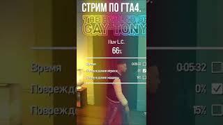 луис лопез красавчик #gta #gta4 #shorts #мем #стрим #юмор #юмор_на_коленке #чмо