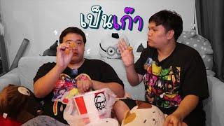 ซื้อ KFC ไปเยี่ยมคนเป็นเก๊า 555+