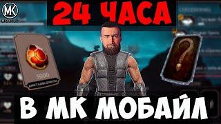 (2 ЧАСТЬ)СКОЛЬКО СЕРДЕЦ КРИПТЫ И КРИСТАЛЛОВ ДРАКОНА МОЖНО ПОЛУЧИТЬ ЗА 24 ЧАСА В МК МОБАЙЛ СТРИМ