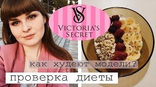 ЖИВУ НА 1000 ккал и ХУДЕЮ (#1)/ ЕМ КАК МОДЕЛЬ/ ПРОВЕРКА ДИЕТЫ МОДЕЛЕЙ VICTORIA'S SECRET/ Мой рацион