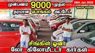 பொங்கல் ஆபரில்  ₹9000 முன்பணத்தில் கார்கள் Jayam Cars Tirupur | Shop Video 08th Jan 2025 | Fundlu