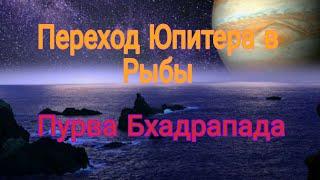 Переход Юпитера в знак Рыб апрель 2022. Накшатра Пурва Бхадрапада мост между жизнью и смертью.