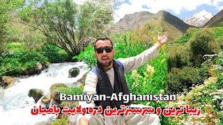 دیدنی ترین و سر سبزترین دره در ولایت بامیان The colest and green valley in Bamiyan to visit #bamiyan
