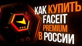 Как купить подписку Faceit Premium в России