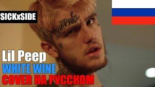 Lil Peep x Lil Tracy - White Wine ПЕРЕВОД НА РУССКОМ (COVER by SICKxSIDE)