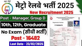 Railway Metro New Vacancy 2025 | DMRC Recruitment 2025 | Delhi Metro Bharti 2025 | Jobs January 2025