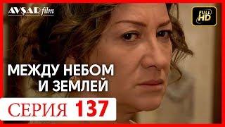 Между небом и землей 137 серия