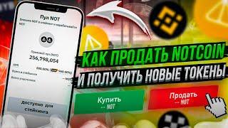 НОТКОИН Полная Инструкция — Как купить и продать | Вывод на биржу карту | Стейкинг и майнинг notcoin