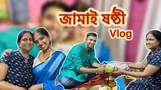 জামাই ষষ্ঠী Vlog  || #SohAni