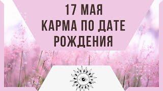 17 мая - Карма по дате рождения