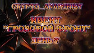 ГЛОБАЛЬНАЯ КАРТА "ГРОЗОВОЙ ФРОНТ" ДЕНЬ 7 - КЛАН JANGL  - CRYPTO__ANARCHIST/WOT