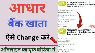 Aadhar Seeding Bank account Change kaise kare | Change Aadhar Link Bank | Add new bank ac in Aadhar