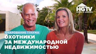 Очарование Тулума | Охотники за международной недвижимостью | HGTV