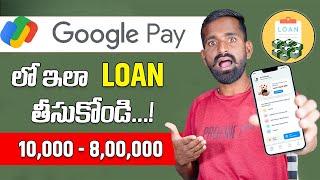 Google Pay లో 8 లక్షల వరకు తీసుకోండి  How To Get Loan From Google Pay  Google pay loan