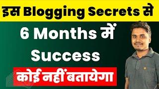 इस Blogging Secrets से 6 Months में Success @BloggerVikash