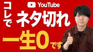 YouTubeでネタ切れがなくなる３つの対策【伸びる企画の作り方】