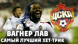 Вагнер Лав | ЦСКА | Самый лучший хет-трик! ● Vagner Love | The best hat trick   ▶ iLoveCSKAvideo