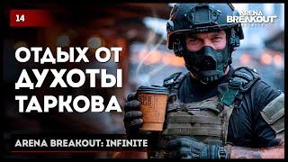 ОТДЫХ ОТ ДУХОТЫ ТАРКОВА • Arena Breakout: Infinite №14 #ArenaBreakoutInfinite #arenabreakout