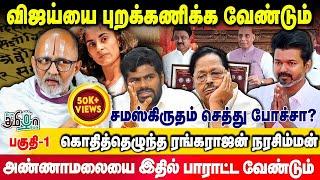 Don't encourage Vijay's politics! தமிழ் வாழ்கிறது sanskrit செத்துருச்சா? BJP | Rangarajan Narasimhan