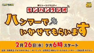 2月26日(水) 夕方6時スタート！ 狩りトークバラエティ「モンハンラジオ ハンマーでいかせてもらいます」Vol.6