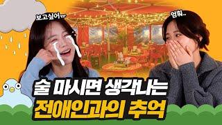 이별 후 연락해서 흑역사 만든 썰 [이십세들]