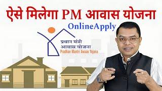 प्रधानमंत्री आवास योजना का लाभ कैसे लें || PM Awaas Yojana Ka Labh Kin Logo Ko Milta Hai ||