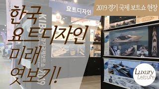 [2019 경기국제보트쇼] 한국 요트디자인의 미래 엿보기!