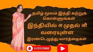 இந்தியில் अ முதல் औ வரை உள்ள இரண்டெழுத்து வார்த்தைகள் #youtube Vedio @Radhasank