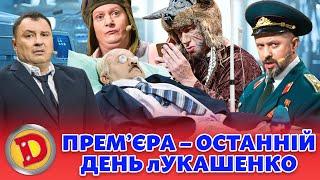  ПРЕМʼЄРА  –  ОСТАННІЙ ДЕНЬ лУКАШЕНКО  Дизель шоу 130 від 20.10.23