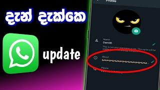 whatsapp new update | whatsapp about hide | whatsapp rahas sinhala