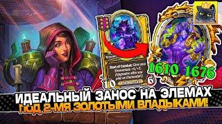 ИДЕАЛЬНЫЙ ЗАНОС на ЭЛЕМАХ под 2-МЯ ЗОЛОТЫМИ ВЛАДЫКАМИ! / Guddumpog Guddummit Hearthstone