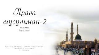 Права мусульман - 2 — Пятничная проповедь 02.12.2022 г.