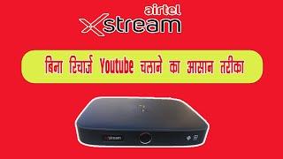 बिना रिचार्ज Youtube चलाने का आसान तरीका  | Airtel Xstream Box