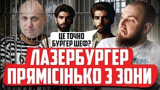 ПРОФЕСОР БУРГЕРНИХ НАУК ЛАЗЕРСОН ПРИГОТУВАВ БУРГЕР ПРЯМО З ЗОНИ!