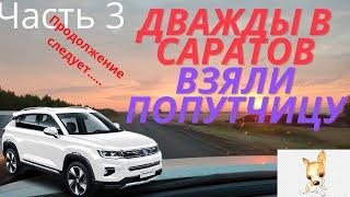 Автопутешествие 2021. Едем с моря в Саратов.  Как попасть в Саратов два раза?