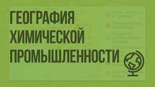 Химический комплекс. География химической промышленности. Видеоурок по географии 9 класс