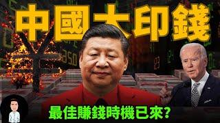 美國降息，中國瘋狂吸納資金？A股港股最大的升幅機會來了？美國或將面對有史以來最大的挑戰！