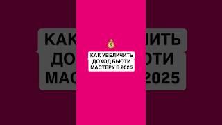 Как Бьюти мастеру и салону красоты увеличить доход в 2025 году #бьютибизнес #привлечениеклиентов