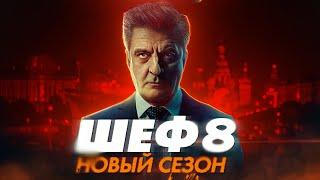 ШЕФ 8. Новый сезон на НТВ в 2025 | ШЕФ 7. ФИНАЛ - Чем закончился сериал?