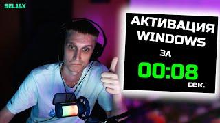 АКТИВИРУЕМ WINDOWS ЗА ПАРУ СЕКУНД! | Как активировать операционную систему